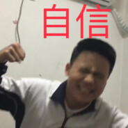 自信就是confident