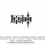 纯情男大爱马枪