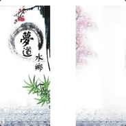 梦道丶夜独奏