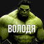 Вова