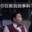 你在教我做事啊·