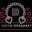 BDSM ПЛАЦКАРТ