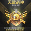 无敌战神