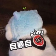 颜毛再爱我一次