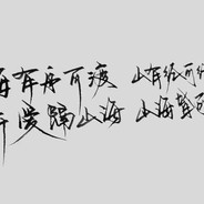 她和残局皆是遗憾