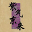 胖胖