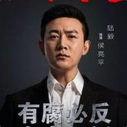 齐天大圣-侯亮平