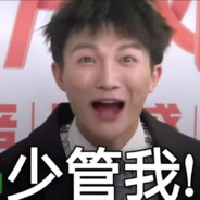 蛇皮走位的瓜皮