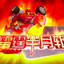 能源之城第一B哥霹雳火