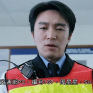 交通警员编号167周星星