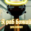 Раб Божий