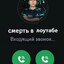 смерть в лоутабе