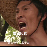 给白傻子买瓜子去！