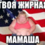 ТВОЯ МАМА