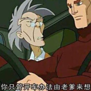 先让老爹拉个大电