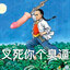 队友在打团畜生在打野
