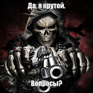 КРУТОЙ ЧЕРЕП