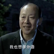 爱学外语陈清泉