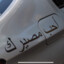 احب مصعرك