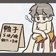 死道友不死贫道