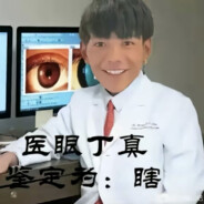 枪男丁真
