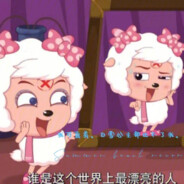 整个羊村我最骚