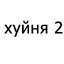 я eбaл кс2