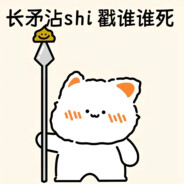 长矛粘屎戳谁谁亖
