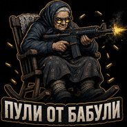 😈ПуЛи_От_БаБуЛи