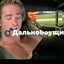 Дально♂BOY♂щики