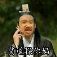 贫道操你妈