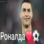 Роналда❤⚽