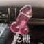 你妹张开嘴吃着我的糖