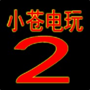A小苍电玩2