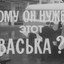 Васька Трулёв