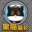 黑猫警长