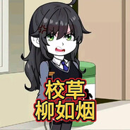 柳如烟