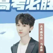 超绝高分学霸马嘉祺123