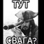 тихо, не спеша, бе
