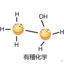 有稽化学
