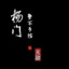杨门-大弟子