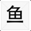 鱼
