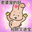 粉红兔兔脑残粉