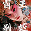 韩信