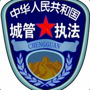 城管来了