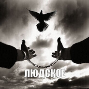 ЛЮДСКОЕ