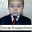 Ернар Кыдырбеков