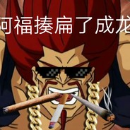 a fu zoubianle cheng long