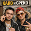 Среко