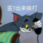 歪？出来挨打